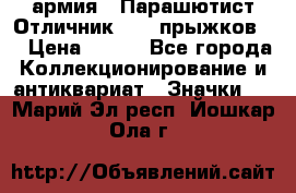 1.1) армия : Парашютист Отличник ( 10 прыжков ) › Цена ­ 890 - Все города Коллекционирование и антиквариат » Значки   . Марий Эл респ.,Йошкар-Ола г.